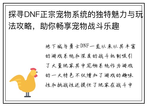 探寻DNF正宗宠物系统的独特魅力与玩法攻略,助你畅享宠物战斗乐趣 探寻DNF正宗宠物系统的独特魅力与玩法攻略,助你畅享宠物战斗乐趣