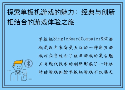 探索单板机游戏的魅力：经典与创新相结合的游戏体验之旅