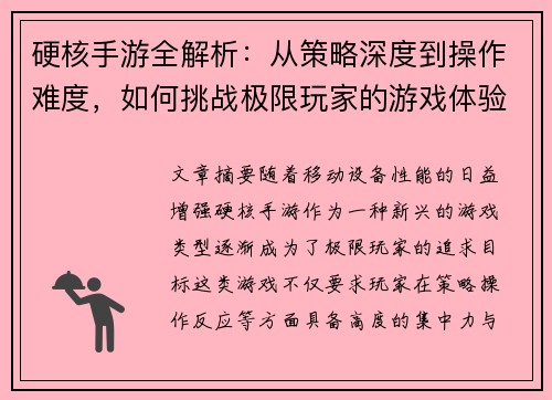 硬核手游全解析：从策略深度到操作难度，如何挑战极限玩家的游戏体验