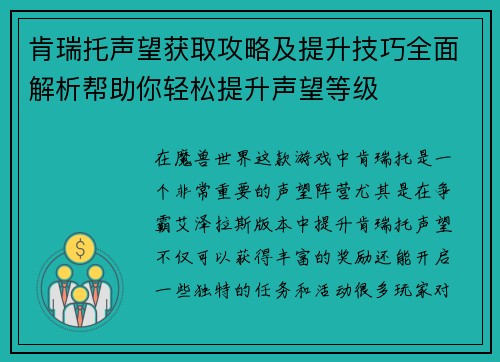 肯瑞托声望获取攻略及提升技巧全面解析帮助你轻松提升声望等级