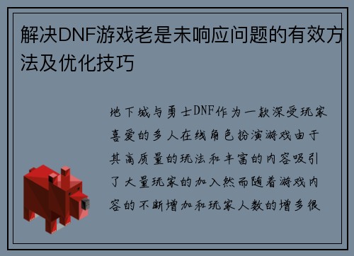 解决DNF游戏老是未响应问题的有效方法及优化技巧