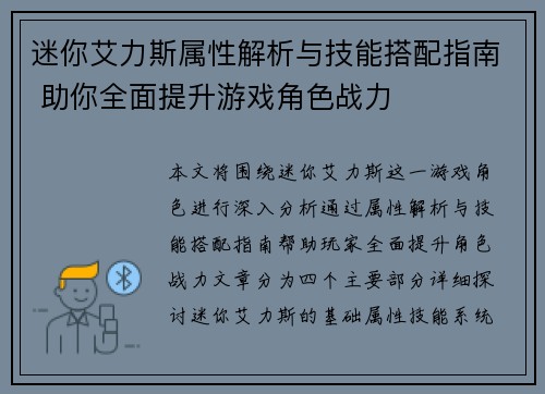 迷你艾力斯属性解析与技能搭配指南 助你全面提升游戏角色战力