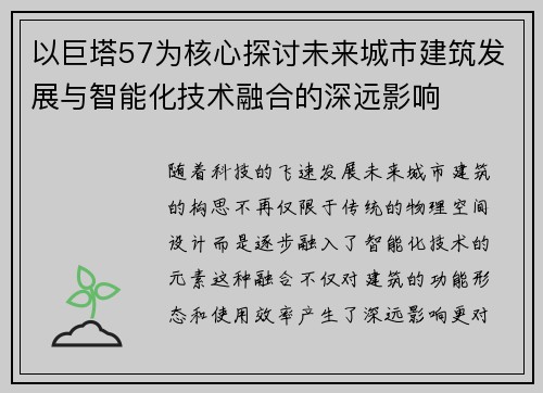 以巨塔57为核心探讨未来城市建筑发展与智能化技术融合的深远影响