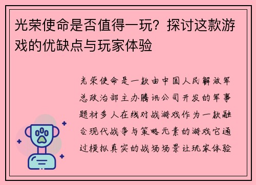 光荣使命是否值得一玩?探讨这款游戏的优缺点与玩家体验 光荣使命是否值得一玩?探讨这款游戏的优缺点与玩家体验