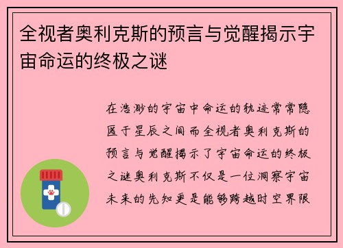 全视者奥利克斯的预言与觉醒揭示宇宙命运的终极之谜 全视者奥利克斯的预言与觉醒揭示宇宙命运的终极之谜