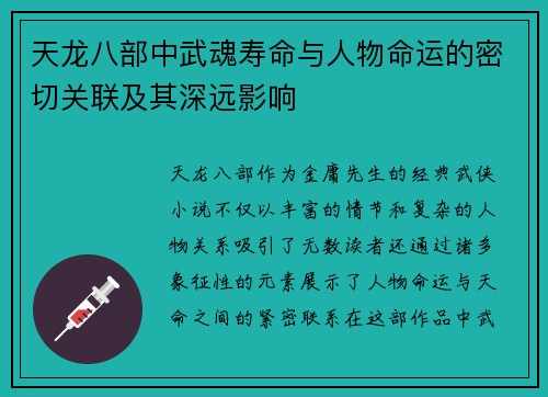 天龙八部中武魂寿命与人物命运的密切关联及其深远影响 天龙八部中武魂寿命与人物命运的密切关联及其深远影响