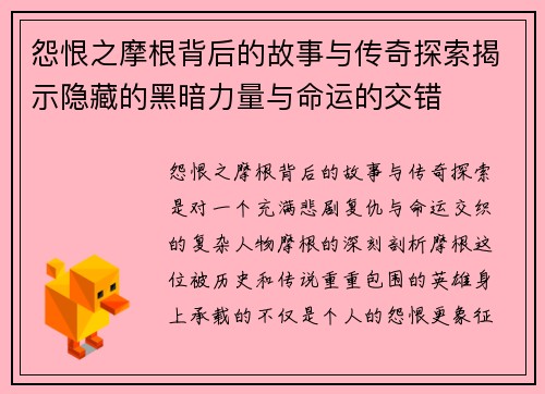 怨恨之摩根背后的故事与传奇探索揭示隐藏的黑暗力量与命运的交错