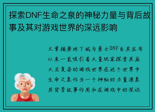 探索DNF生命之泉的神秘力量与背后故事及其对游戏世界的深远影响