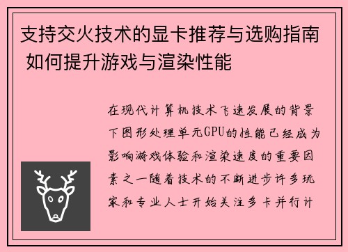 支持交火技术的显卡推荐与选购指南 如何提升游戏与渲染性能