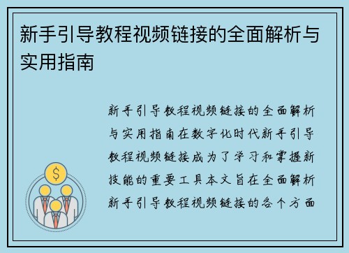 新手引导教程视频链接的全面解析与实用指南