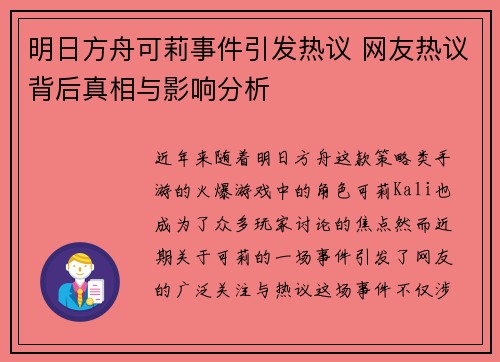 明日方舟可莉事件引发热议 网友热议背后真相与影响分析